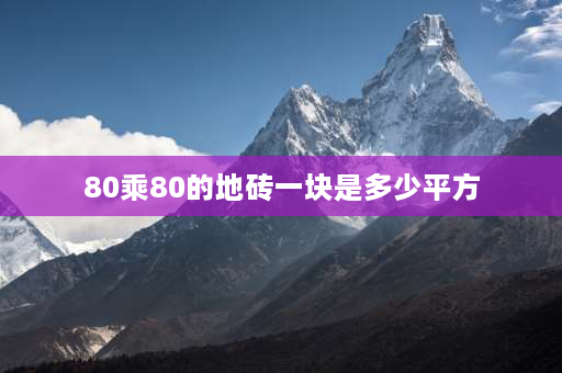 80乘80的地砖一块是多少平方 室内净面积是84平，80乘80的需要多少块地砖？