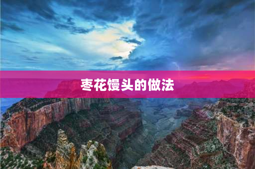 枣花馒头的做法 牛枣花馒头新做法简单？