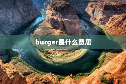 burger是什么意思 hamburger和hamburg的区别？