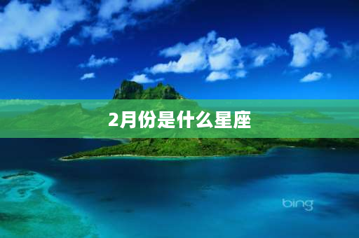 2月份是什么星座 2月份是什么星座摩羯座？