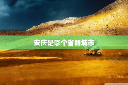 安庆是哪个省的城市 安庆市经纬度多少？