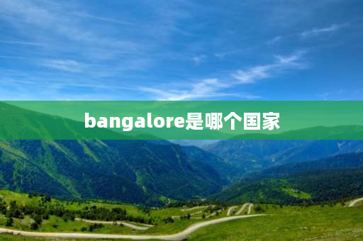 bangalore是哪个国家 南亚发达国家？