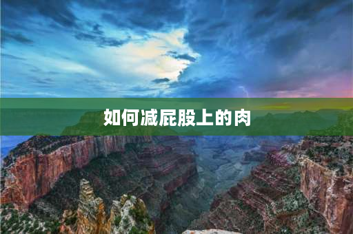 如何减**上的肉 腰后边臀部上面的两坨肉怎么减？