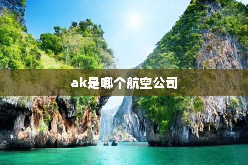 ak是哪个航空公司 经济舱怎么选择靠窗？