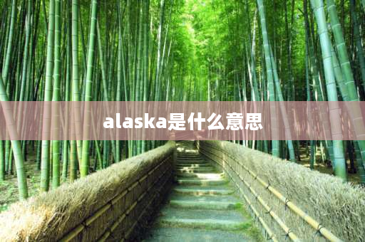 alaska是什么意思 kcn是谁的名字缩写？