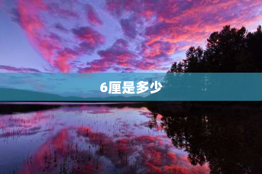 6厘是多少 “年息6厘、月息4厘、日息2厘”分别指什么？