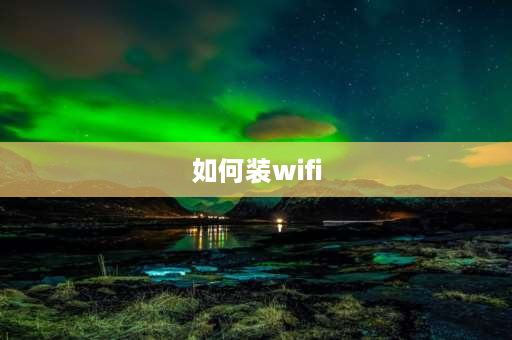 如何装wifi 哎呦喂主板怎么装wifi？