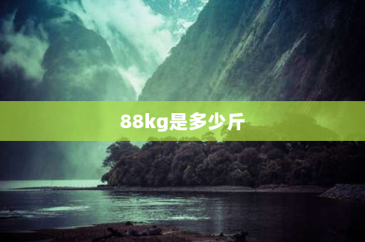 88kg是多少斤 88升是多少公斤？