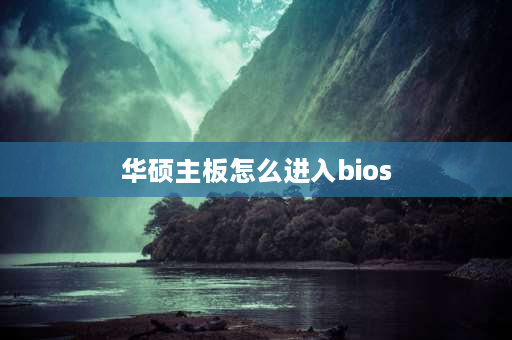 华硕主板怎么进入bios 华硕主板怎么进入bios设置？