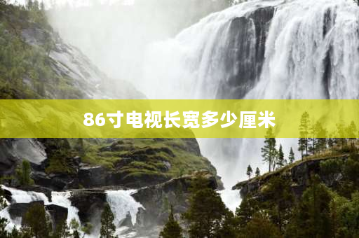 86寸电视长宽多少厘米 86寸和75寸电视尺寸长宽？