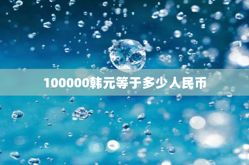 100000韩元等于多少人民币 在韩国，100韩元能买到什么？