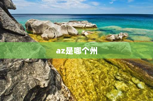 az是哪个州 四川车牌号az是什么意思？