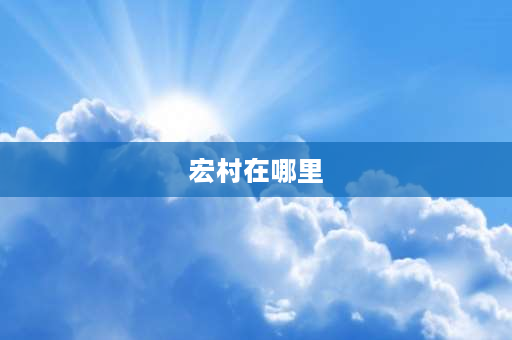 宏村在哪里 宏村哪里可以溜进去？