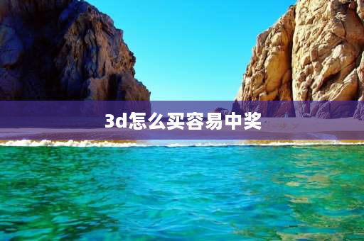 3d怎么买容易中奖 福彩3D玩法怎么购买？