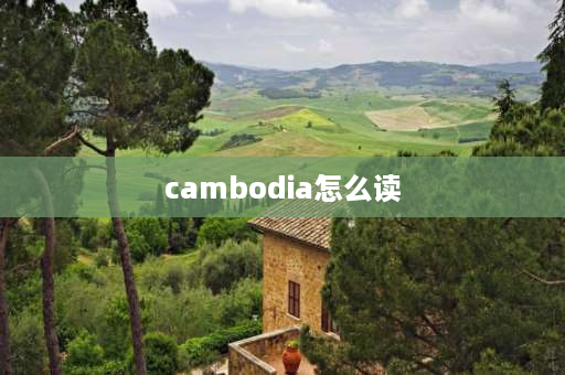 cambodia怎么读 为什么越来越多人去柬埔寨旅游，那里究竟有什么好玩的？