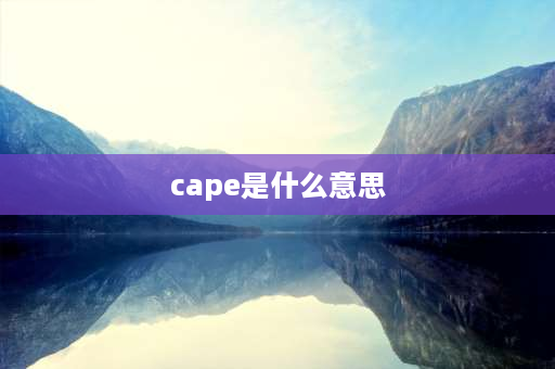 cape是什么意思 什么是开普型船舶？