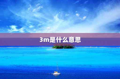 3m是什么意思 3m是指什么意思？