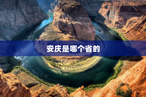 安庆是哪个省的 安庆属于那个省份？