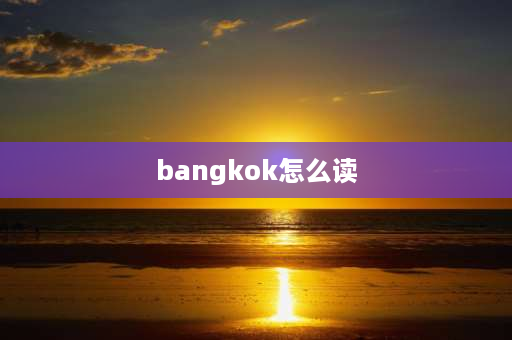 bangkok怎么读 BK开头的城市？