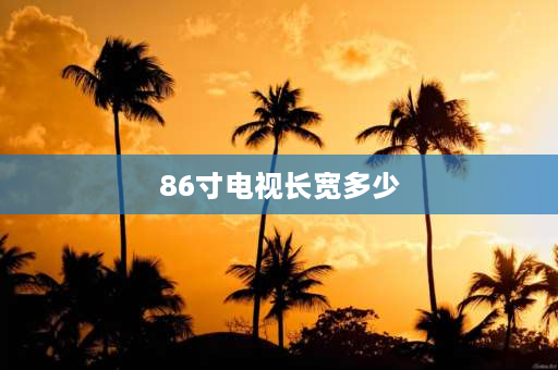 86寸电视长宽多少 小米电视86寸长宽高？