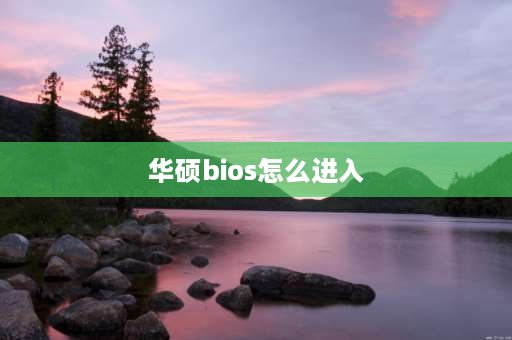 华硕bios怎么进入 华硕怎么进bios？