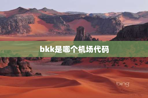 bkk是哪个机场代码 曼谷机场四字代码？