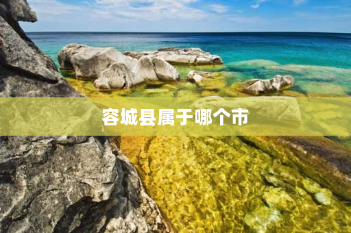 容城县属于哪个市 河北省有个安新县吗归哪个地区管辖？