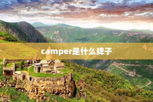 camper是什么牌子 camper lab是什么牌子？