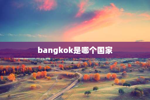 bangkok是哪个国家 lol bk是哪个国家的？