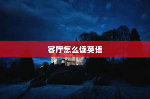 客厅怎么读英语 chamber与mansion区别？