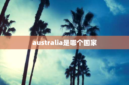 australia是哪个国家 澳大利亚属于亚洲吗？