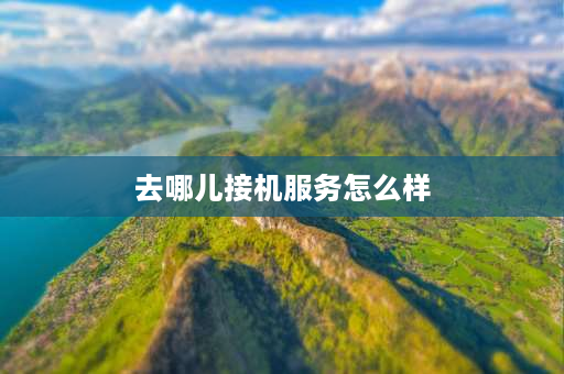 去哪儿接机服务怎么样 要去萧山机场接人在机场哪里等最好呀？