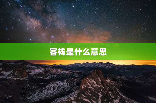 客栈是什么意思 旅馆对什么古今同义？