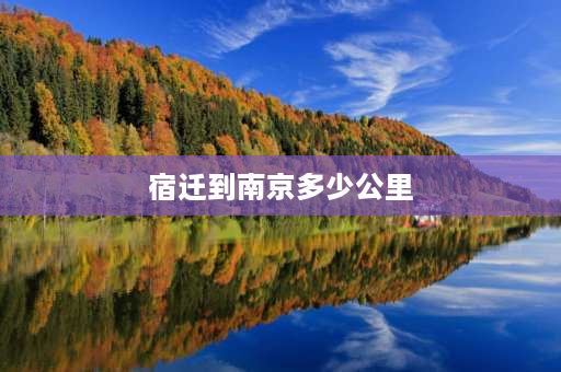 宿迁到南京多少公里 宿迁市到南京多少公里？