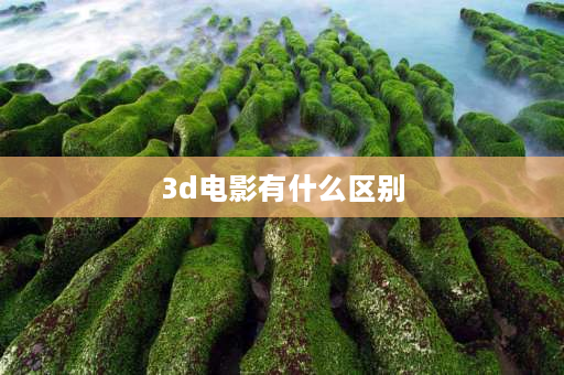 3d电影有什么区别 什么是3D电影？