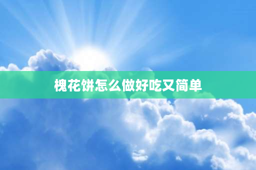 槐花饼怎么做好吃又简单 蒜苔槐花饼的家常做法？