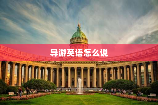 导游英语怎么说 guide 就是导游意思了为什么还要加tour？