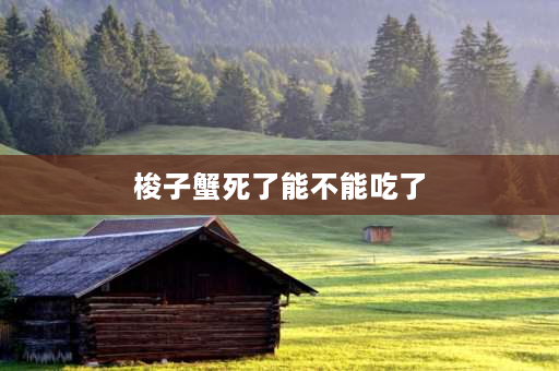 梭子蟹死了能不能吃了 梭子蟹活的与死的区别？