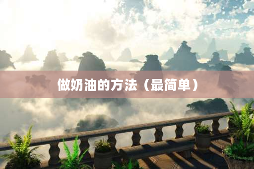 做奶油的方法（最简单） 什么方法（手动）能最快的把淡奶油打成奶油？