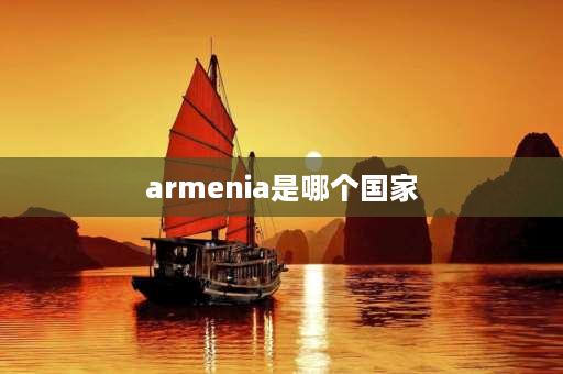 armenia是哪个国家 亚美尼亚山区属于东欧吗？