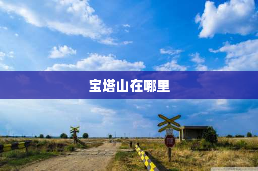 宝塔山在哪里 湖南省宝塔山的来历？