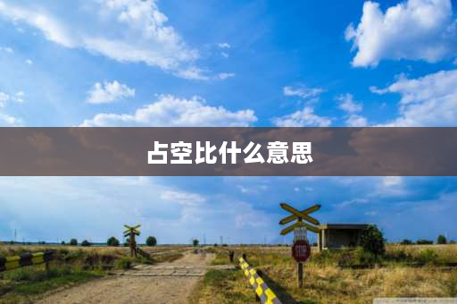 占空比什么意思 占空比怎样计算？