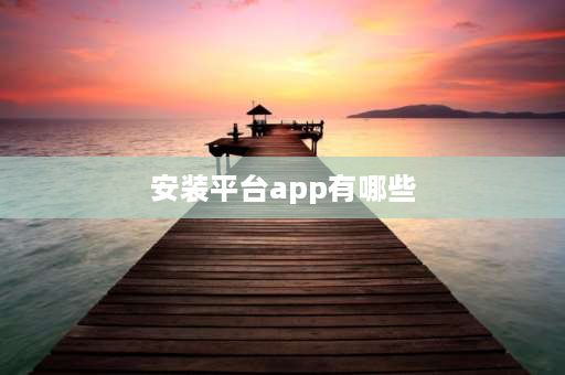 安装平台app有哪些 哪个app像鱼泡网一样可以承包工程？