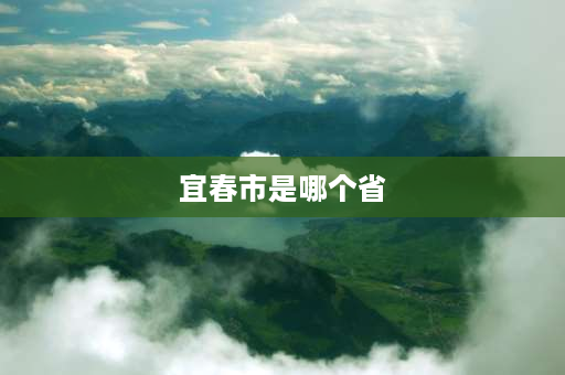 宜春市是哪个省 宜春是哪里属于哪个省？