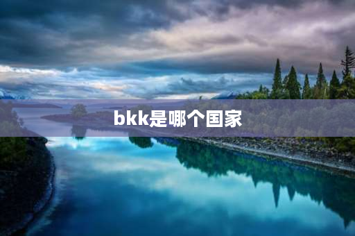 bkk是哪个国家 bkk是哪个机场的三字代码？