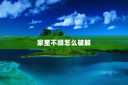 家里不顺怎么破解 生小孩后家庭不顺怎么办？