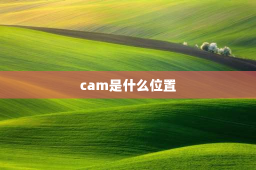 cam是什么位置 cam传感器是什么？