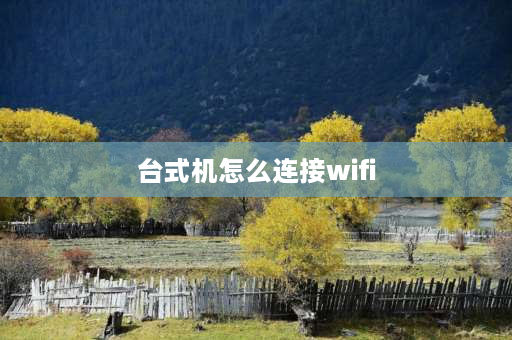 台式机怎么连接wifi 戴尔电脑如何连接隐藏了的无线？