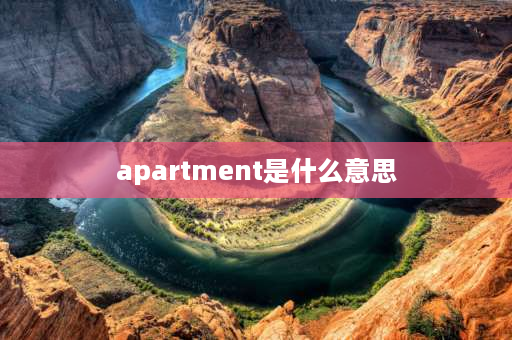 apartment是什么意思 villa和cottage的区别？