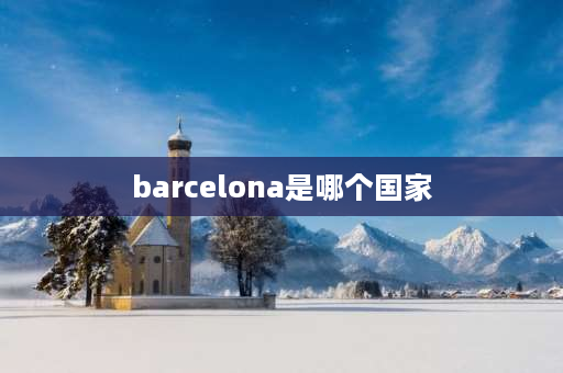 barcelona是哪个国家 马德里是哪个国家？